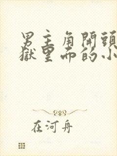 男主角开头在监狱里面的小说