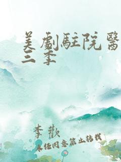 美剧驻院医生第三季