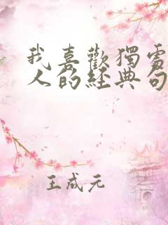 我喜欢独处一个人的经典句子