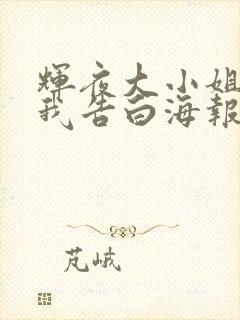 辉夜大小姐想让我告白海报