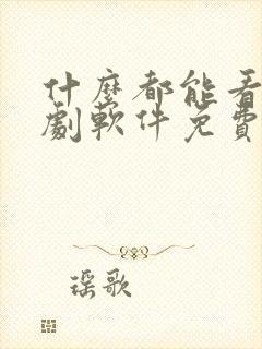 什么都能看的短剧软件免费