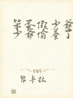 笨蛋假少爷被真少爷偷养了