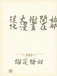 从大树开始的进化漫画在哪里看