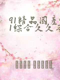 91精品国产91综合久久蜜