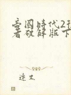 帝国时代2征服者破解版下载