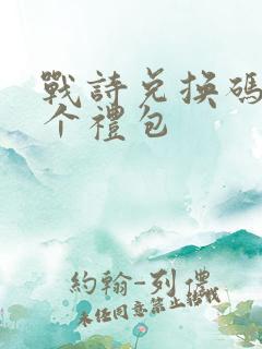 战诗兑换码12个礼包