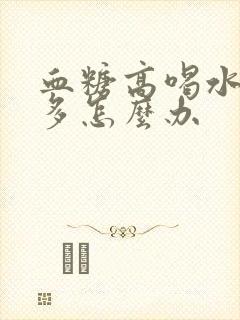 血糖高喝水多尿多怎么办