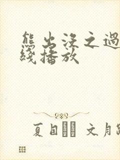 熊出没之过年在线播放