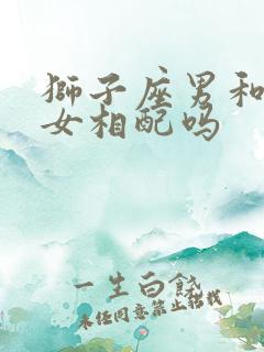 狮子座男和双子女相配吗