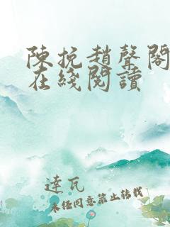 陈挽赵声阁小说在线阅读