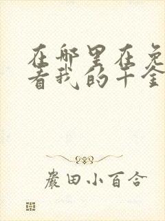 在哪里在免费观看我的千金大小姐短剧