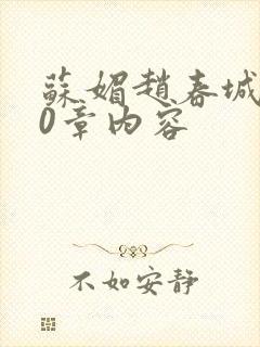 苏媚赵春城150章内容