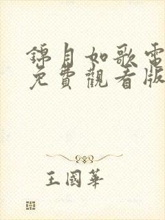 锦月如歌电视剧免费观看版