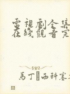 电视剧全集免费在线观看完整版