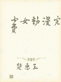 少女动漫完整免费