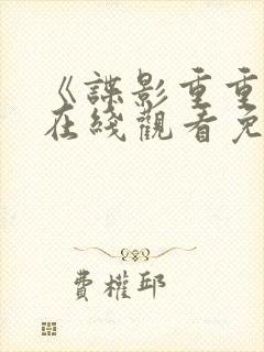 《谍影重重3》在线观看免费