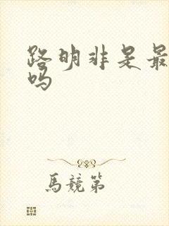 路明非是最强的吗