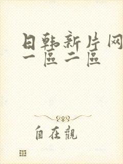 日韩新片网av一区二区