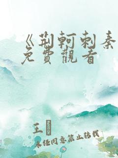 《荆轲刺秦王》免费观看