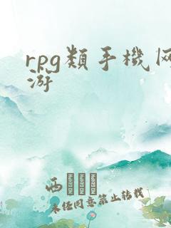 rpg类手机网游