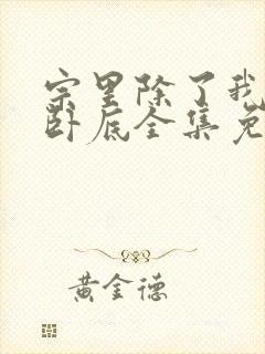 宗里除了我全是卧底全集免费播放