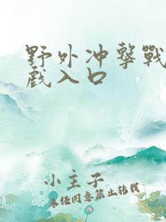 野外冲击战小游戏入口