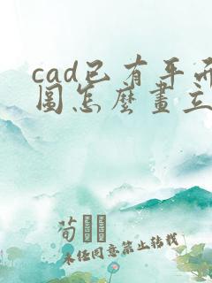 cad已有平面图怎么画立面图