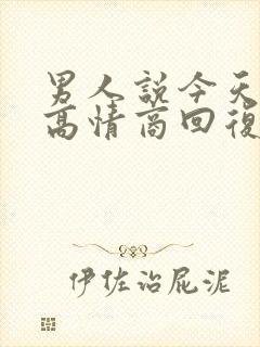 男人说今天很忙高情商回复