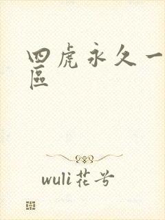 四虎永久一区二区