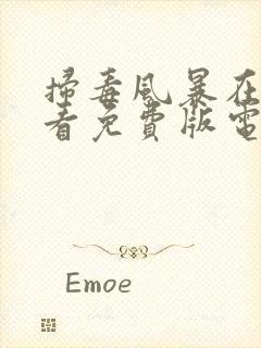 扫毒风暴在线观看免费版电视剧高清