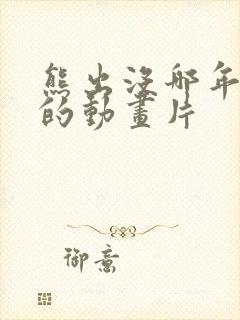 熊出没哪年上映的动画片