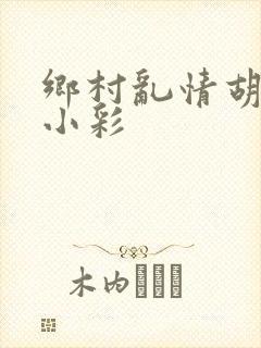 乡村乱情胡秀英小彩