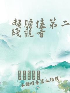 超胆侠第二季在线观看