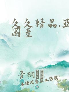 久久精品,亚洲国产