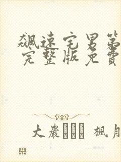 飙速宅男第四季完整版免费观看