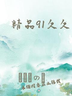 精品91久久久