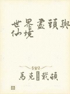 世界尽头与冷酷仙境