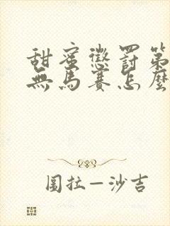 甜蜜惩罚第一季无马赛怎么