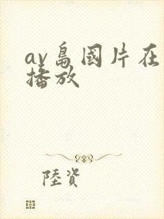 av岛国片在线播放