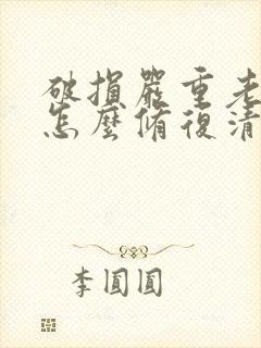 破损严重老照片怎么修复清晰