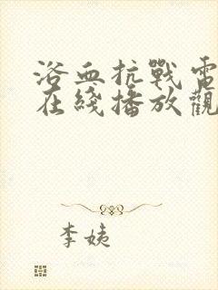 浴血抗战电视剧在线播放观看