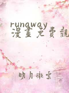 runaway漫画免费观看