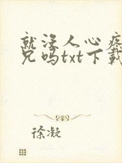 就没人心疼大师兄吗txt下载