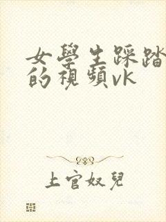 女学生踩踏调教的视频vk