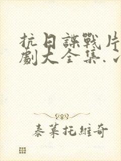 抗日谍战片电视剧大全集.冫