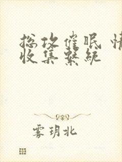 总攻催眠 情欲收集系统