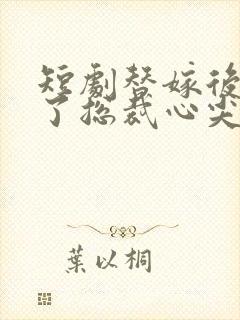 短剧替嫁后我成了总裁心尖宠