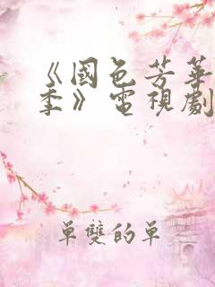 《国色芳华第一季》电视剧免费观看