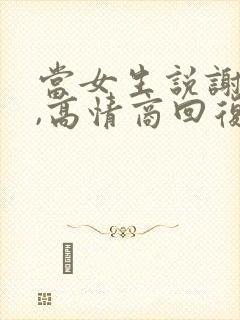 当女生说谢谢时,高情商回复