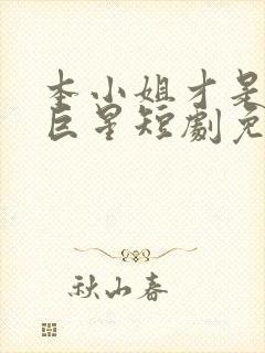 本小姐才是神秘巨星短剧免费观看